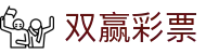 双赢彩票官方平台 | 玩法规则介绍与安全投注通道 | Shuangying Lottery